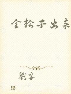 金松子出来吧