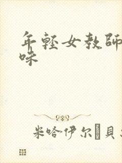 年轻女教师的滋味