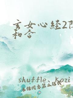 玄女心经2阴阳和合