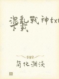 混乱战神txt下载