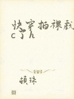 快穿拍裸戏时被c了h