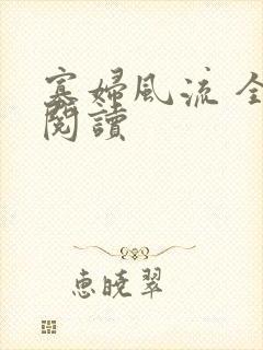 寡妇风流 全文阅读