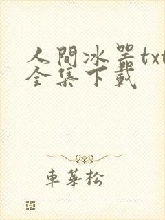 人间冰器txt全集下载