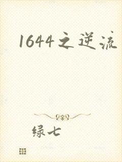 1644之逆流
