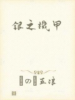 银之机甲