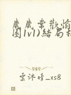 岁岁常欢愉(校园1v1)结局林岁