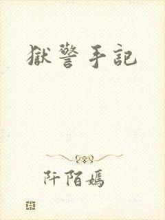 狱警手记