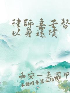 律师妻子替丈夫以身还债