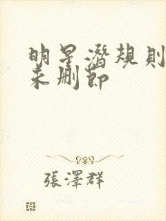 明星潜规则之皇未删节