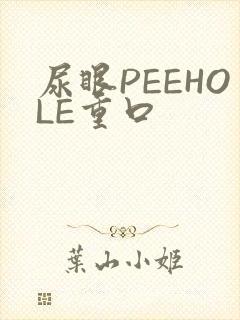 尿眼PEEHOLE重口