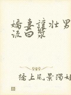 娇妻让壮男弄的流白浆