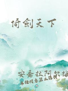 倚剑天下
