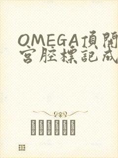 OMEGA顶开宫腔标记成结