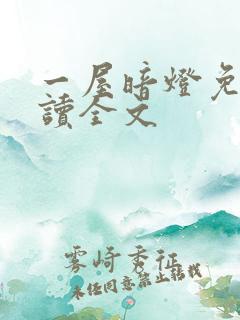 一屋暗灯免费阅读全文