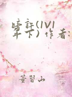 暗许(1V1 年下) 作者:不灵塔