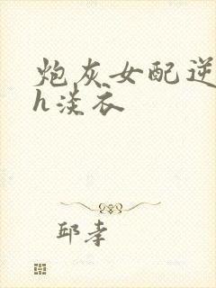 炮灰女配逆袭记h淡衣