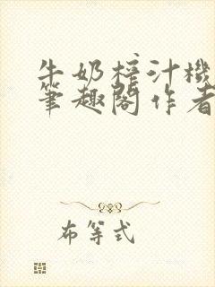 牛奶榨汁机po笔趣阁作者炖一碗汤苏清