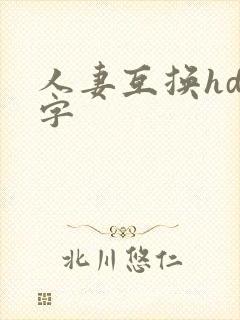 人妻互换hd中字
