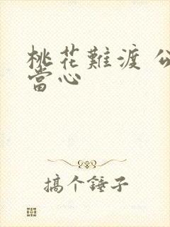 桃花难渡 公子当心