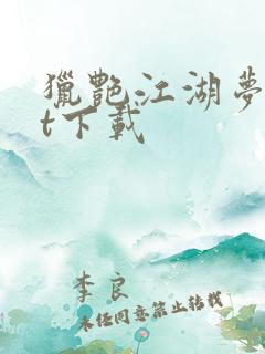 猎艳江湖梦txt下载