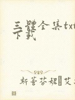 三体全集txt下载