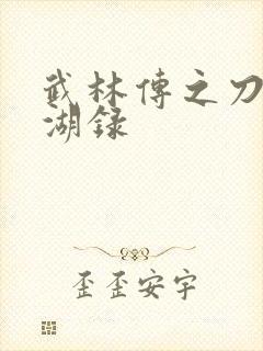 武林传之刀剑江湖录