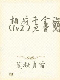 相府千金治病记(1v2 )免费阅读