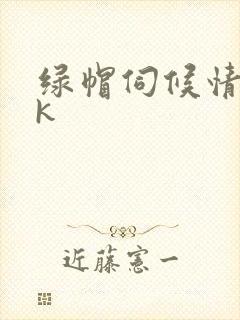 绿帽伺候情夫vk