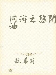 网游之悠闲打酱油