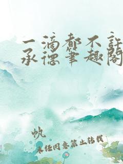 一滴都不许漏魏承德笔趣阁