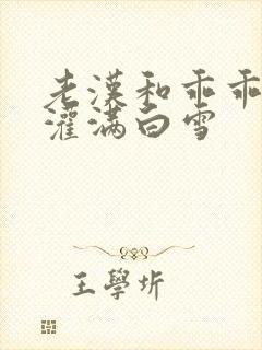 老汉和乖乖女h灌满白雪