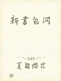 新书包网