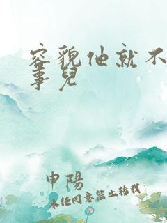 容貌他就不是个事儿