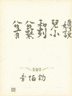 公公和儿媳妇所有系列小说全文阅读