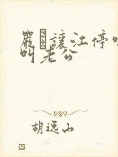 严峫让江停喘着叫老公