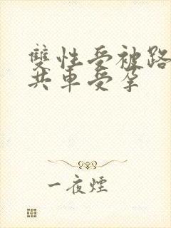 双性受被路人公共车受孕