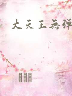 大天王无弹窗
