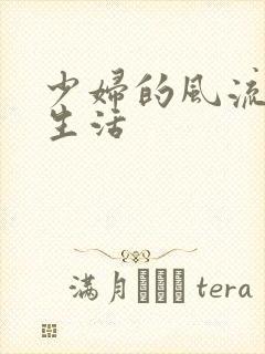 少妇的风流性荡生活