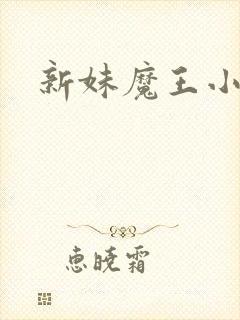 新妹魔王小说
