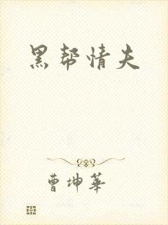 黑帮情夫