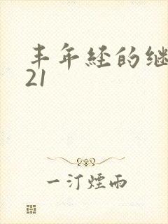 丰年经的继中文21