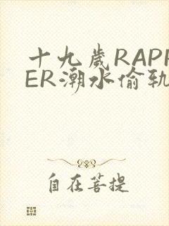 十九岁RAPPER潮水偷轨