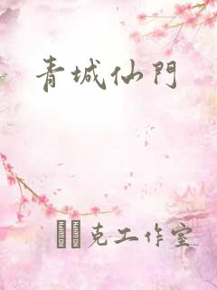 青城仙门