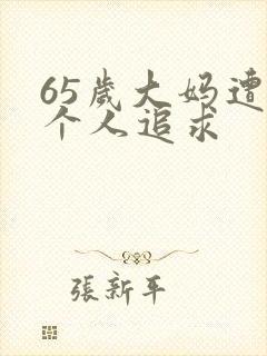 65岁大妈遭两个人追求