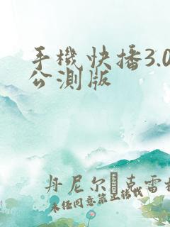 手机快播3.0公测版