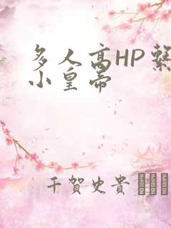 多人高HP系统小皇帝