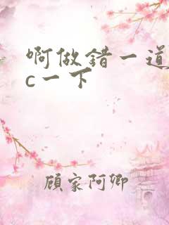 啊做错一道题就c一下