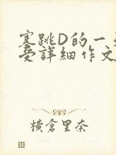 塞跳D的一天感受详细作文