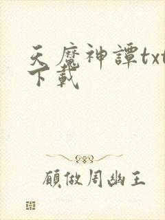 天魔神谭txt下载