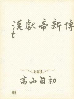 汉献帝新传txt